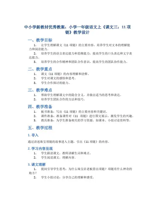 中小学新教材优秀教案：小学一年级语文上《课文三：11 项链》教学设计