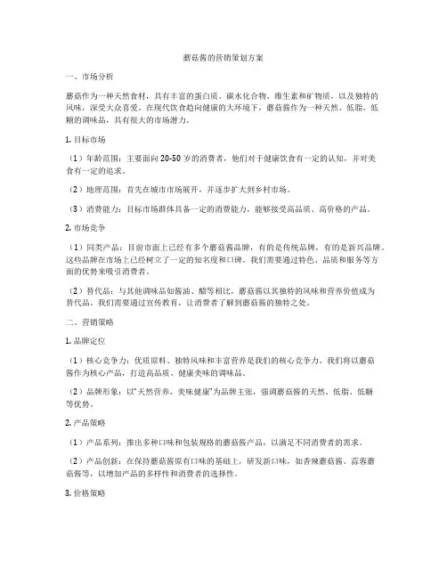 蘑菇酱的营销策划方案