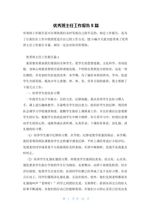 优秀班主任工作报告5篇