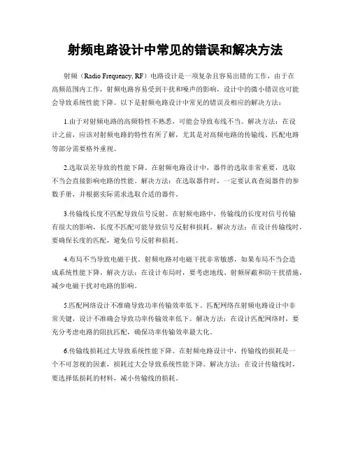 射频电路设计中常见的错误和解决方法