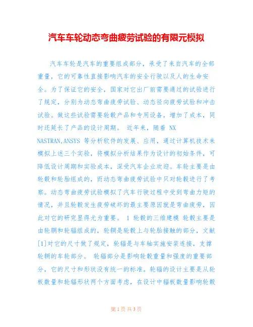 汽车车轮动态弯曲疲劳试验的有限元模拟