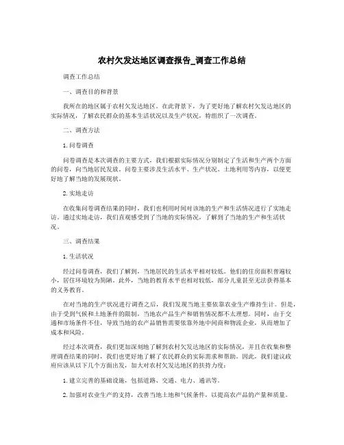 农村欠发达地区调查报告_调查工作总结