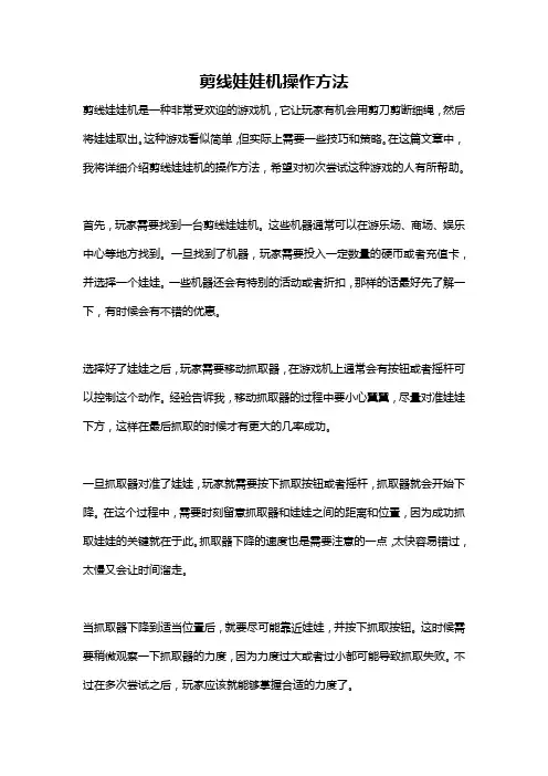 剪线娃娃机操作方法