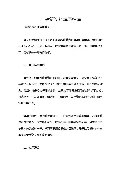 建筑资料填写指南