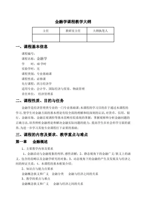 金融学课程大纲