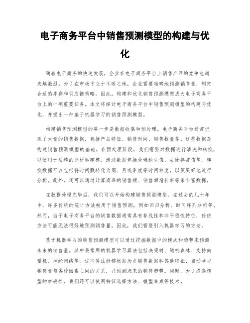电子商务平台中销售预测模型的构建与优化