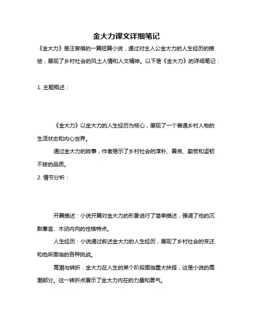 金大力课文详细笔记