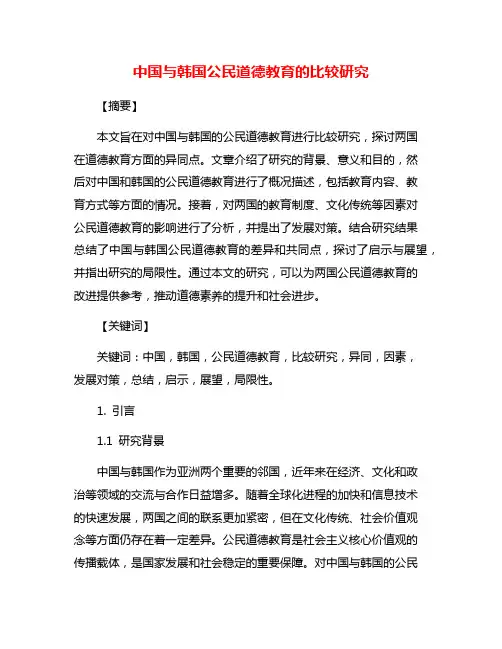 中国与韩国公民道德教育的比较研究
