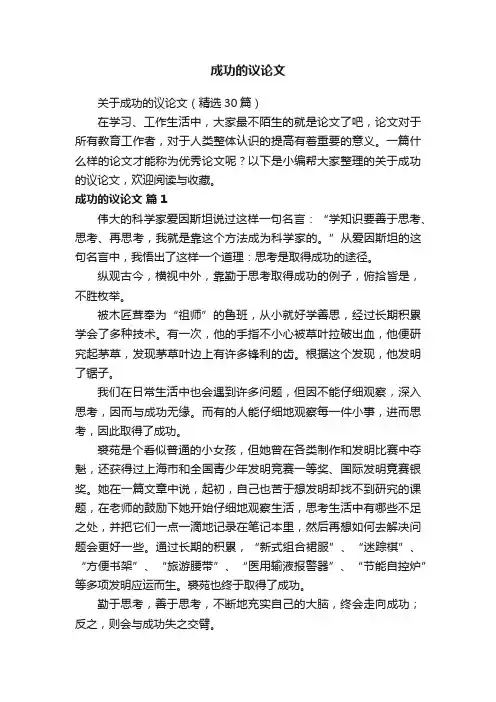 关于成功的议论文（精选30篇）