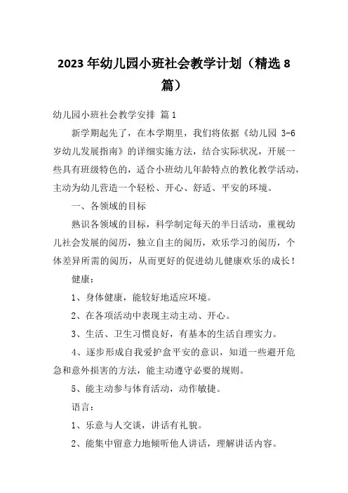 2023年幼儿园小班社会教学计划(精选8篇)