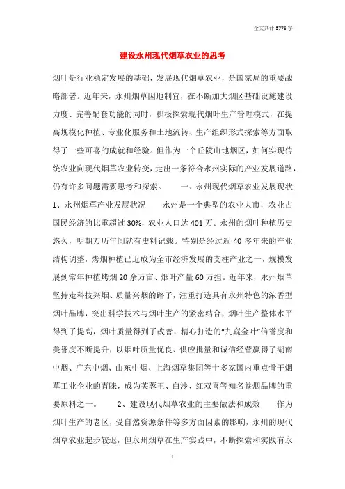 建设永州现代烟草农业的思考