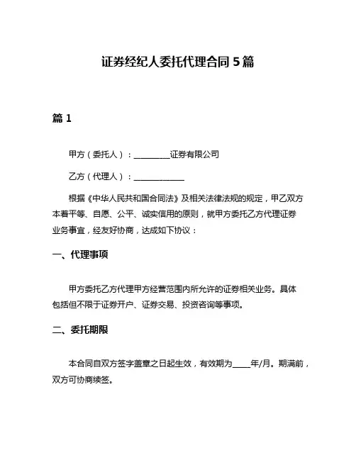 证券经纪人委托代理合同5篇