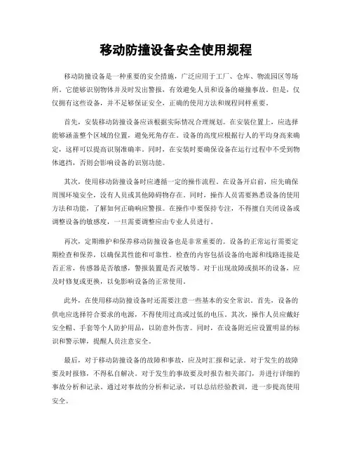 移动防撞设备安全使用规程