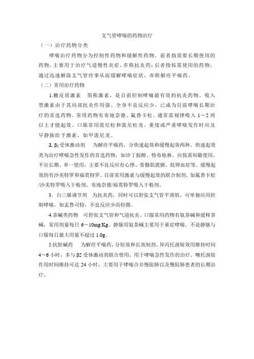 支气管哮喘的药物治疗电子教材