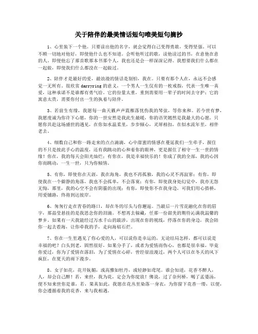 关于陪伴的最美情话短句唯美短句摘抄