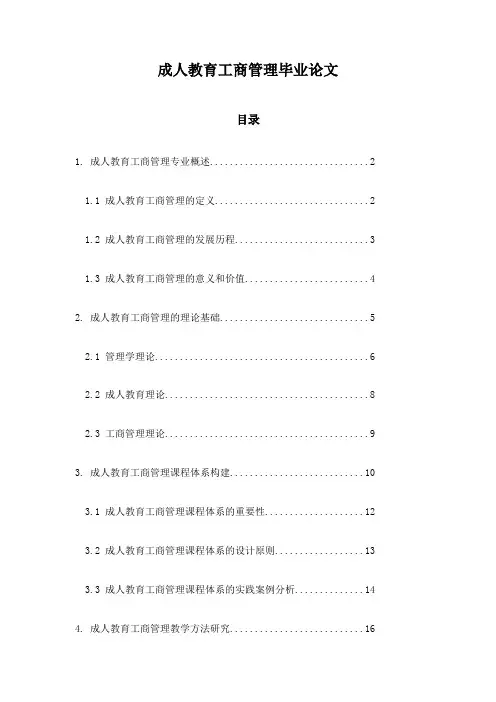 成人教育工商管理毕业论文