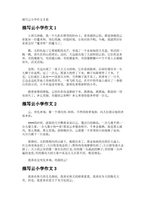 描写云小学作文3篇