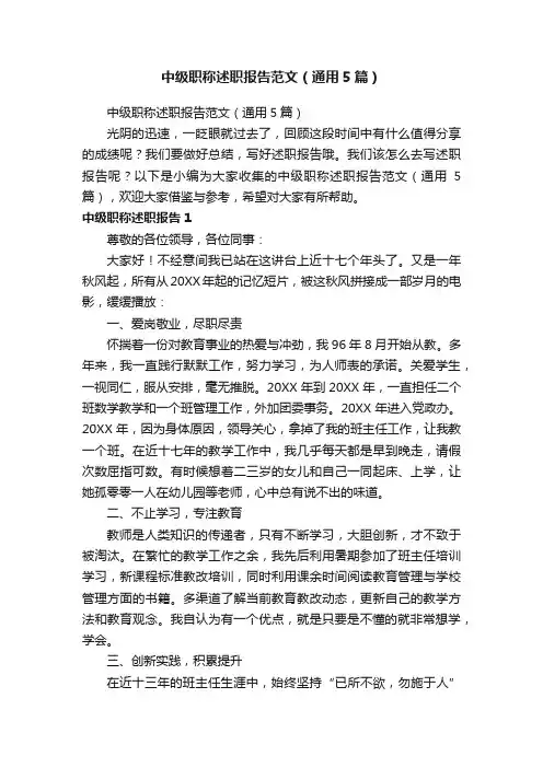 中级职称述职报告范文（通用5篇）