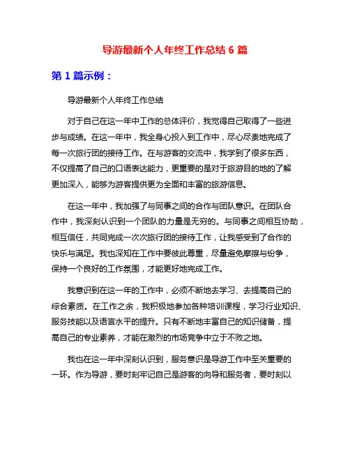 导游最新个人年终工作总结6篇