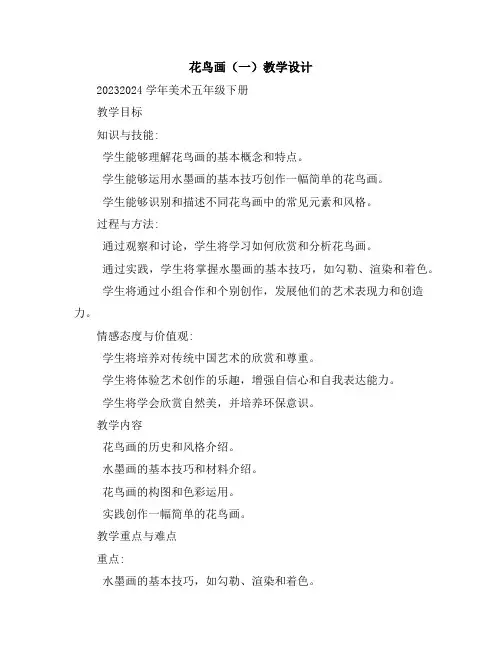 花鸟画(一)(教学设计)2023-2024学年美术五年级下册
