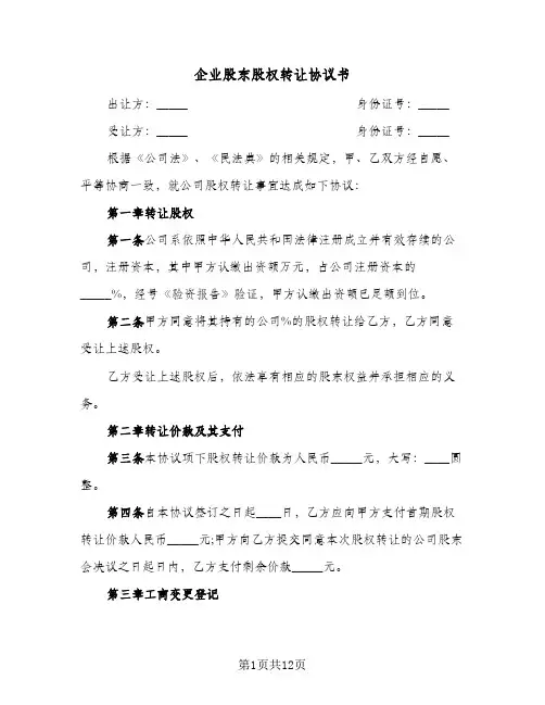 企业股东股权转让协议书（四篇）