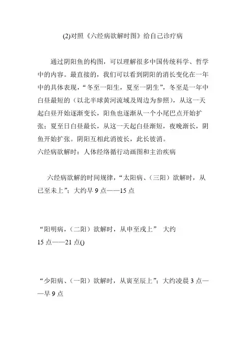 (2)对照《六经病欲解时图》给自己诊疗病