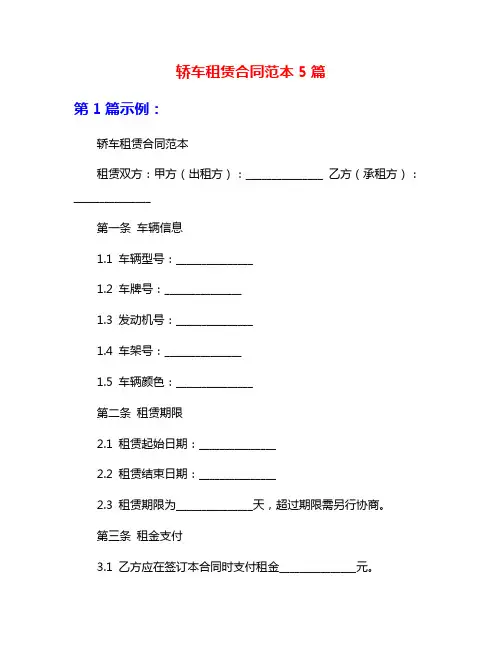 轿车租赁合同范本5篇