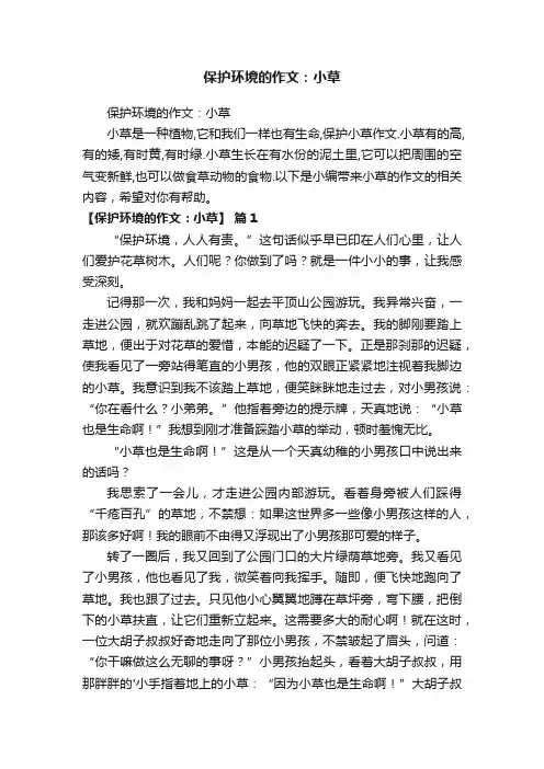 保护环境的作文：小草