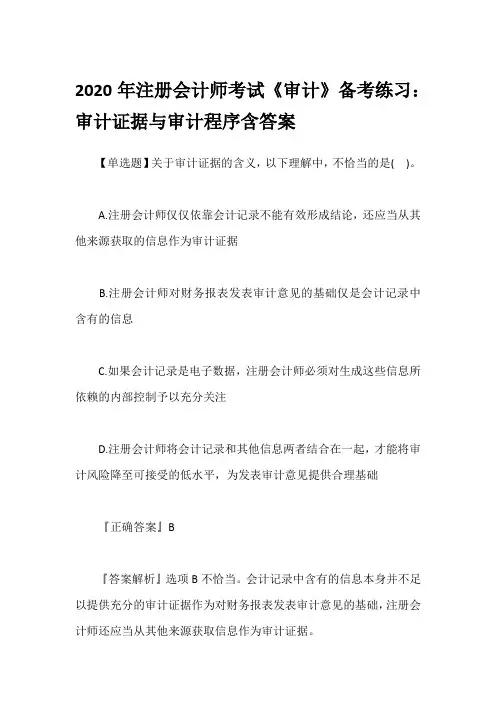 2020年注册会计师考试《审计》备考练习：审计证据与审计程序含答案