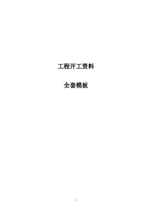 开工资料全套报审资料_模板