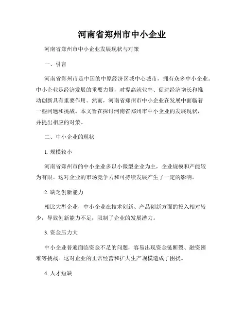 河南省郑州市中小企业