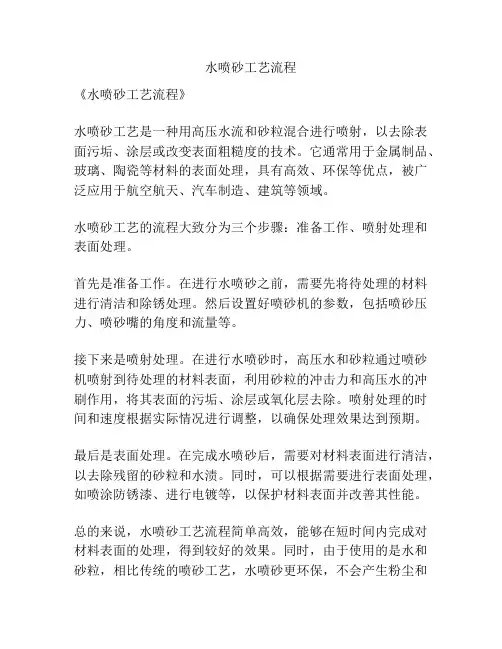 水喷砂工艺流程