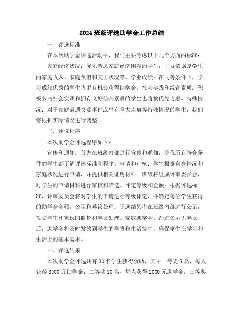2024班级评选助学金工作总结