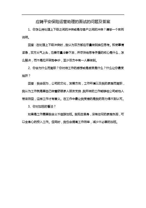 应聘平安保险运营助理的面试的问题及答案
