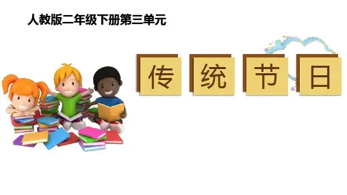 《传统节日》精品优质完整教学PPT课件(精选3篇)