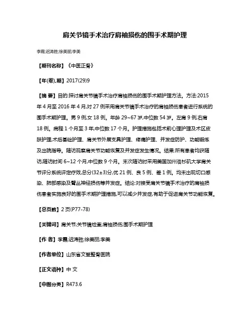 肩关节镜手术治疗肩袖损伤的围手术期护理