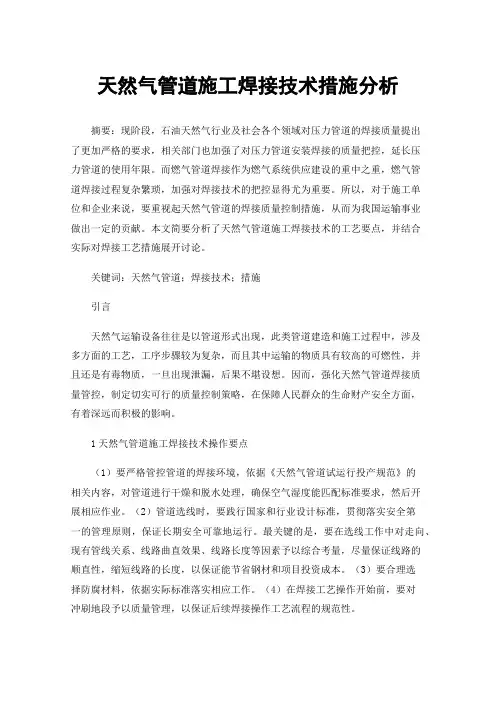 天然气管道施工焊接技术措施分析