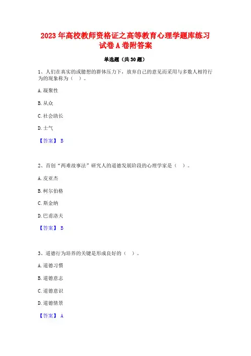 2023年高校教师资格证之高等教育心理学题库练习试卷A卷附答案