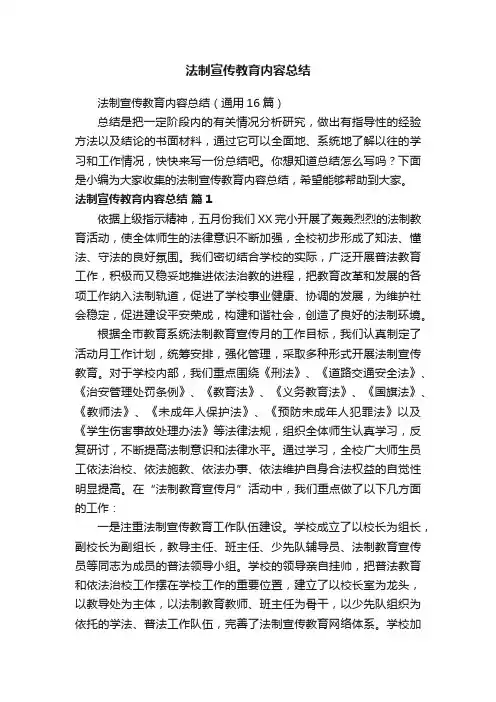 法制宣传教育内容总结（通用16篇）