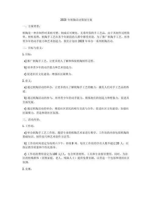 2023年软陶活动策划方案