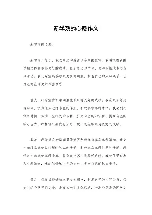 新学期的心愿作文