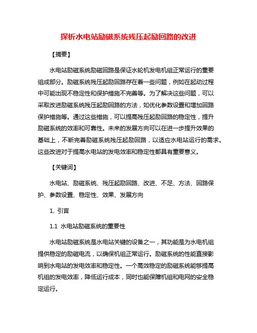 探析水电站励磁系统残压起励回路的改进