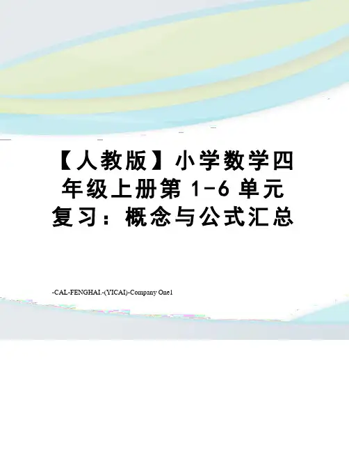 【人教版】小学数学四年级上册第1-6单元复习：概念与公式汇总