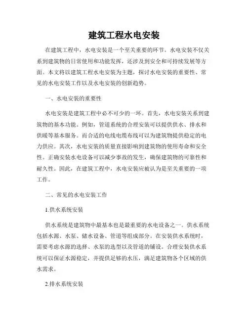 建筑工程水电安装