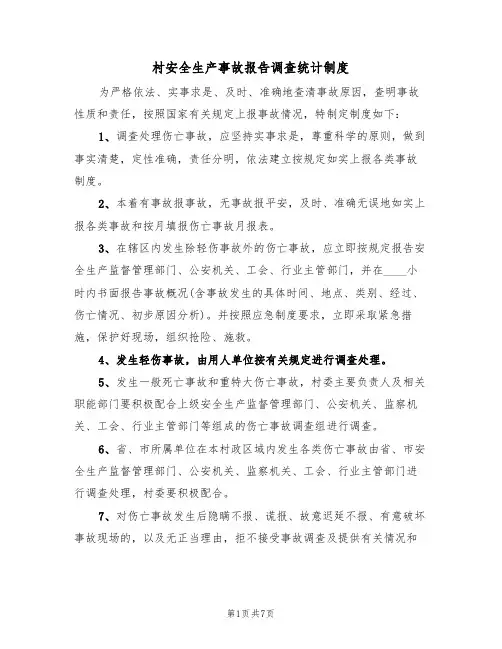 村安全生产事故报告调查统计制度(5篇)