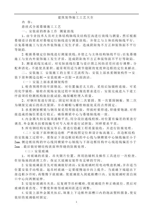 建筑装饰施工工艺大全