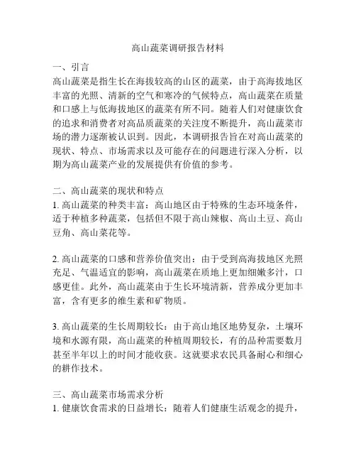 高山蔬菜调研报告材料