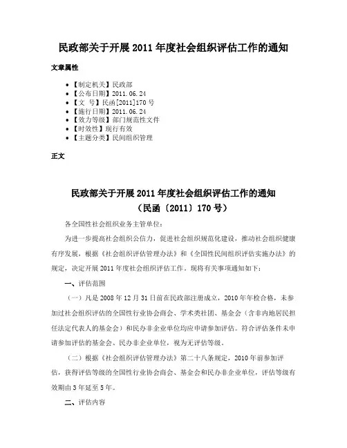 民政部关于开展2011年度社会组织评估工作的通知