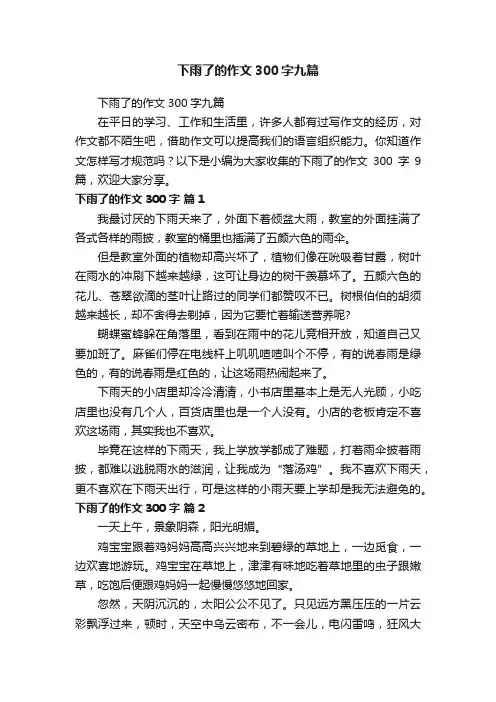 下雨了的作文300字九篇