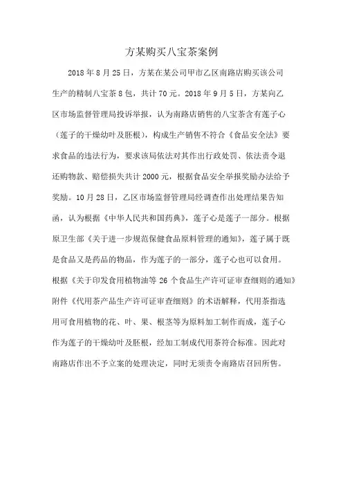 方某购买八宝茶案例